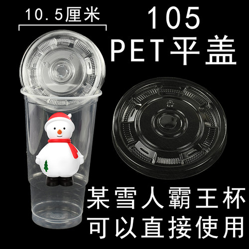 105口径一次性霸王杯水果杯火炬杯杯盖PET某雪同款霸王杯盖10.5cm