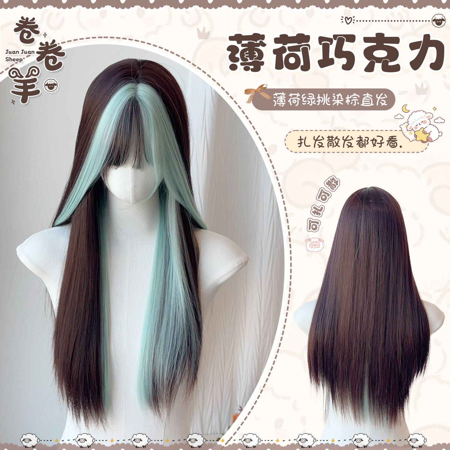 【013】卷卷羊假发女薄荷绿挑染棕长直发lolita个性假发全头套式