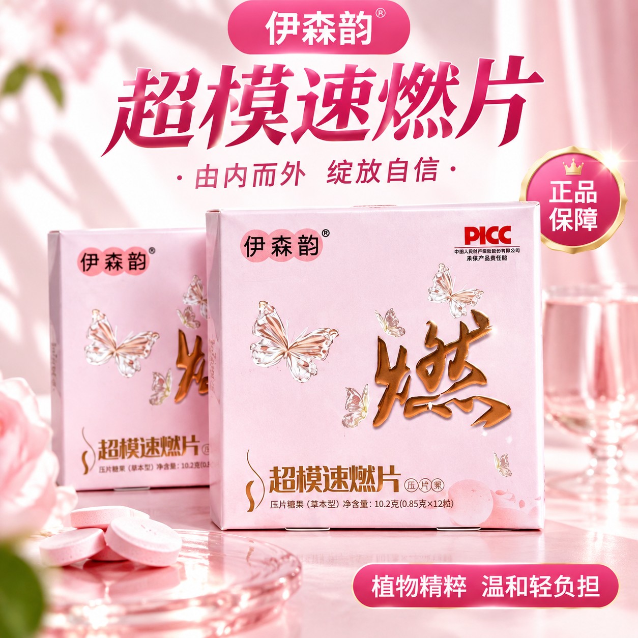 伊森韵超模速燃片胶原蛋白酵素果粉果冻果蔬饮咖啡压片糖果加强版