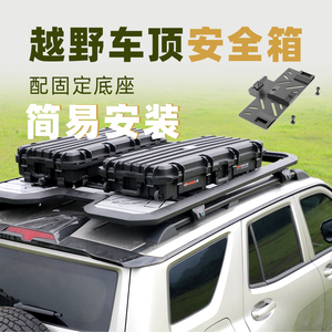 隽狼车顶箱防水防潮简易安装底座