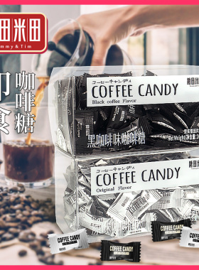 糖田米田咖啡糖盒装即食压片黑咖啡豆糖醇香网红糖礼物休闲零食