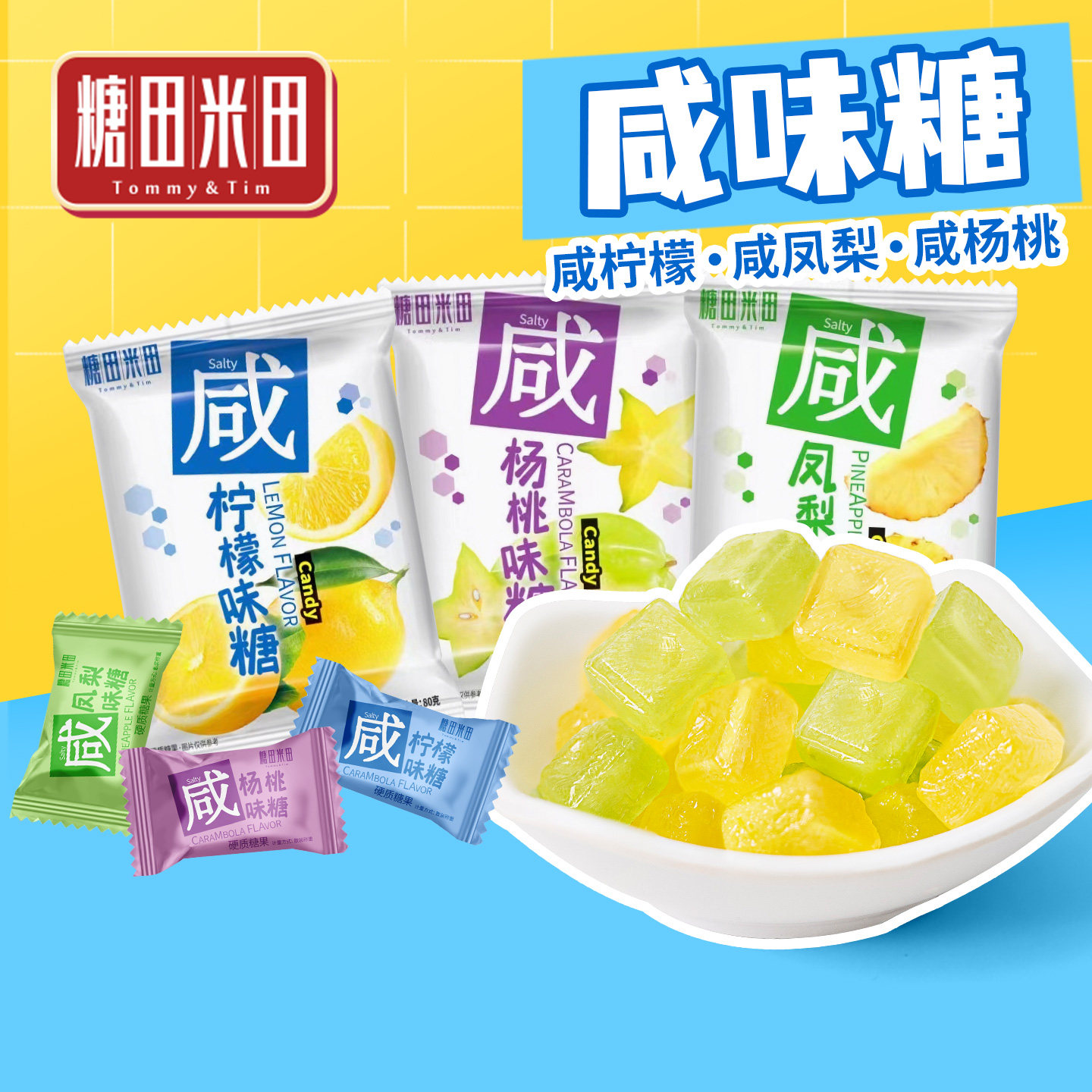 糖田米田咸味糖水果味凤梨柠檬杨桃味咸糖果儿童零食休闲零食
