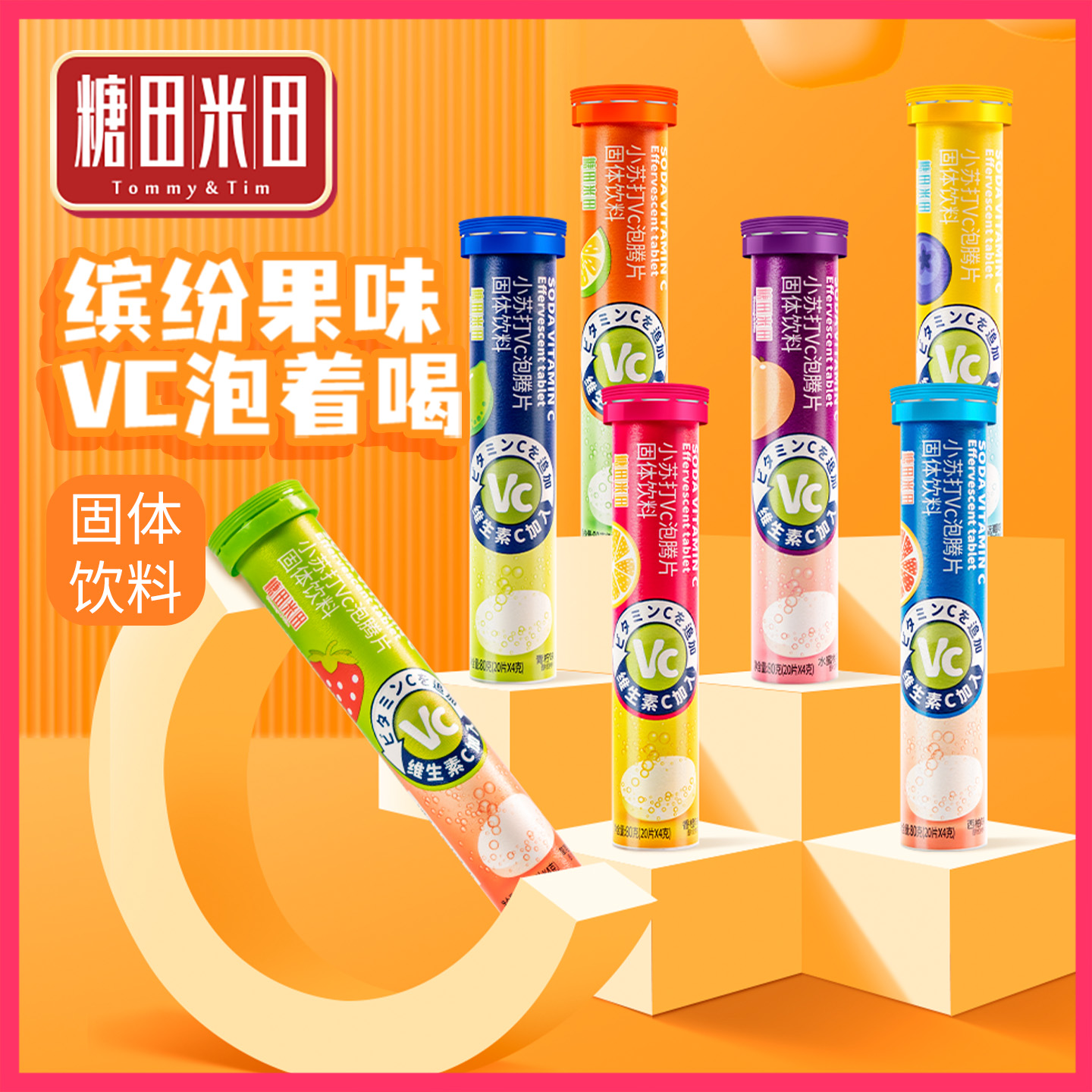 糖田米田维生素C泡腾片