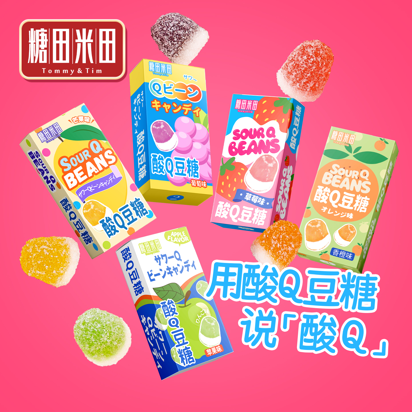 糖田米田多口味酸Q豆糖彩色糖什锦水果味软糖儿童休闲零食糖果