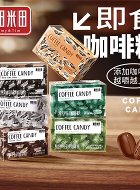 糖田米田即食咖啡糖咀嚼压缩黑咖啡豆醇香可嚼网红糖果休闲零食