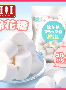 糖田米田棉花糖儿童零食牛轧糖雪花酥烘培装饰材料儿童休闲零食