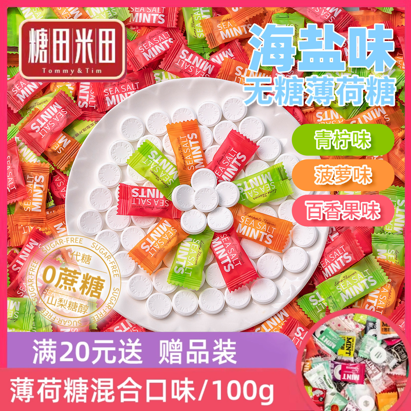 糖田米田海盐味无糖薄荷糖