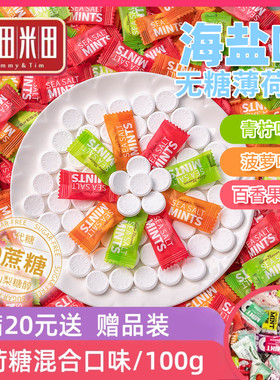 糖田米田海盐无糖薄荷糖圈圈糖强劲清爽清凉压片糖散装糖果混合