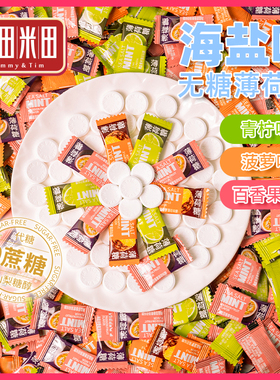 糖田米田海盐无糖薄荷糖圈圈糖清凉清爽清甜不腻压片散装糖果招待