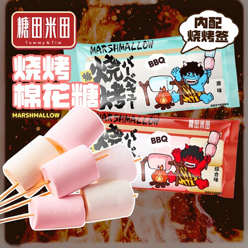 糖田米田0脂肪烧烤棉花糖