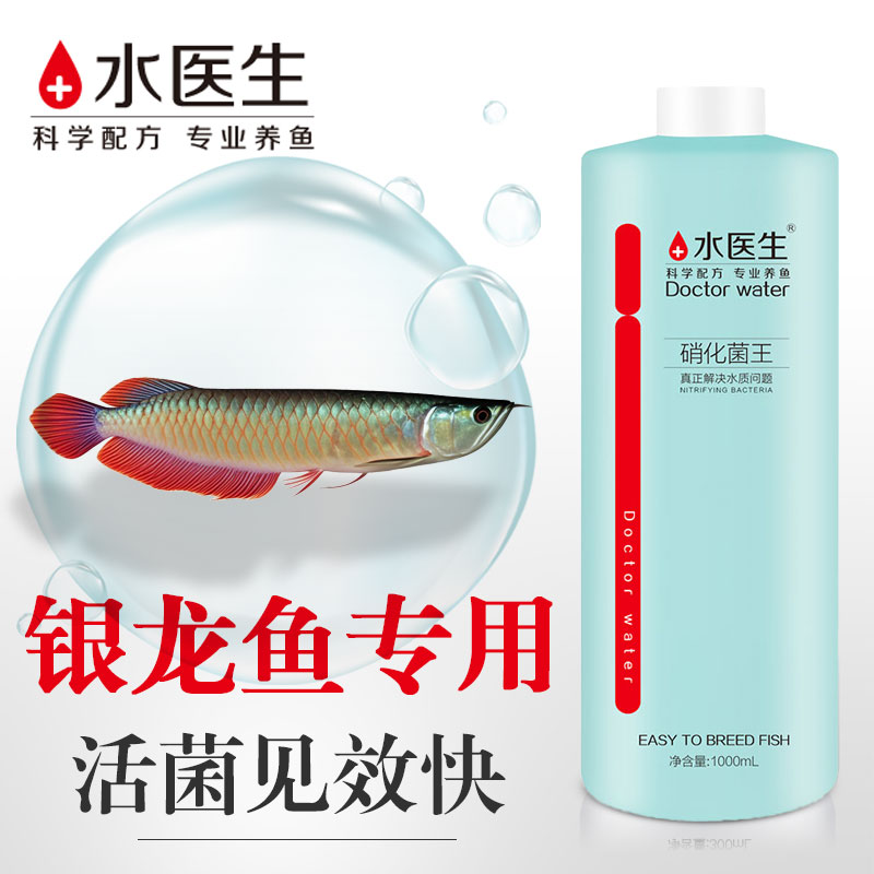 水医生七彩银龙鱼专用硝化细菌