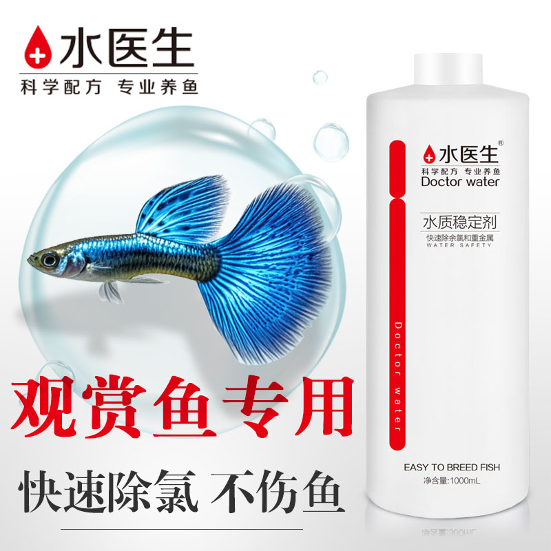 水医生孔雀鱼水质稳定剂鱼缸专用
