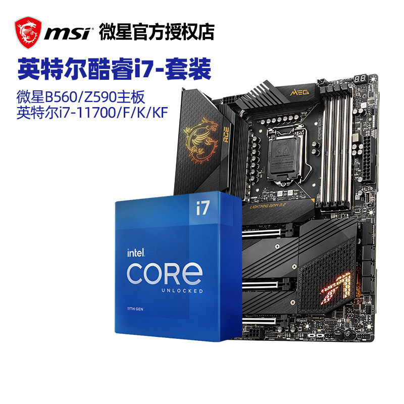Intel/英特尔I7 11700K/KF盒装搭微星Z590 B560 CPU主板套装10700_虎窝淘
