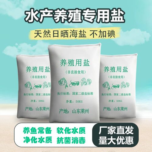 海盐水产养殖专用盐鱼缸鱼塘