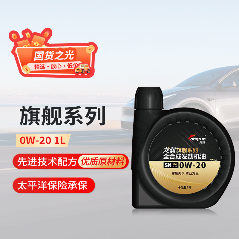 龙润旗舰系列全合成汽机油SN  0W-20汽车发动机润滑油1L 天猫养车