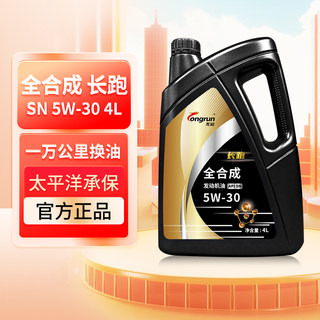 龙润长跑SN5W30全合成机油4L汽车发动机润滑 不适用欧系车奥迪车