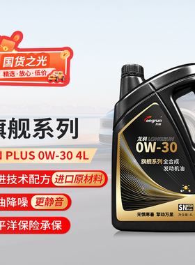 龙润旗舰系列SNPLUS 0W30 4L全合成机油汽车发动机润滑油天猫养车