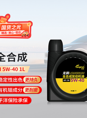 龙润全合成汽机油SN5W40 1L汽车发动机润滑油 不适用欧系车奥迪车