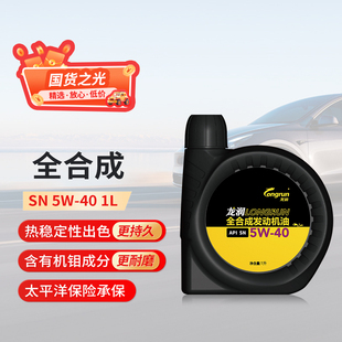 龙润全合成汽机油SN5W40 不适用欧系车奥迪车 1L汽车发动机润滑油