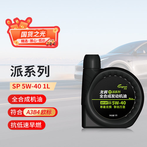 龙润派系列SP 5W-40 1L全合成机油汽车发动机润滑油正品