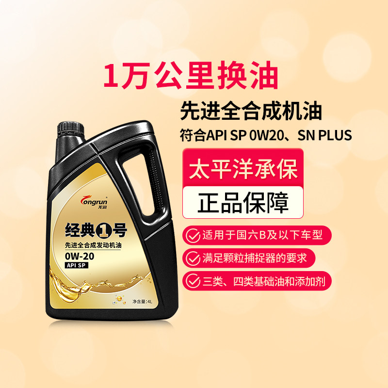 龙润机油经典1号SP0W20全合成4L汽油车发动机保养润滑油含PAO正品属于什么档次？