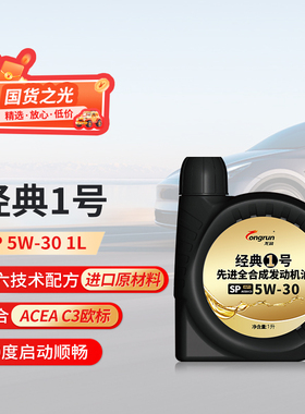 龙润经典1号SP5W30全合成1L机油汽车发动机 烧机油备用油天猫养车