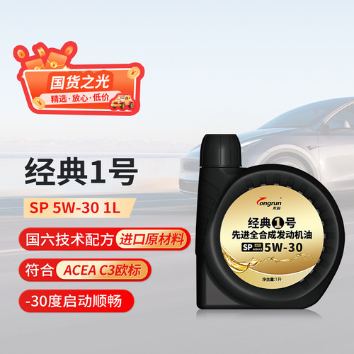 经典1号SP5W301L全合成机油