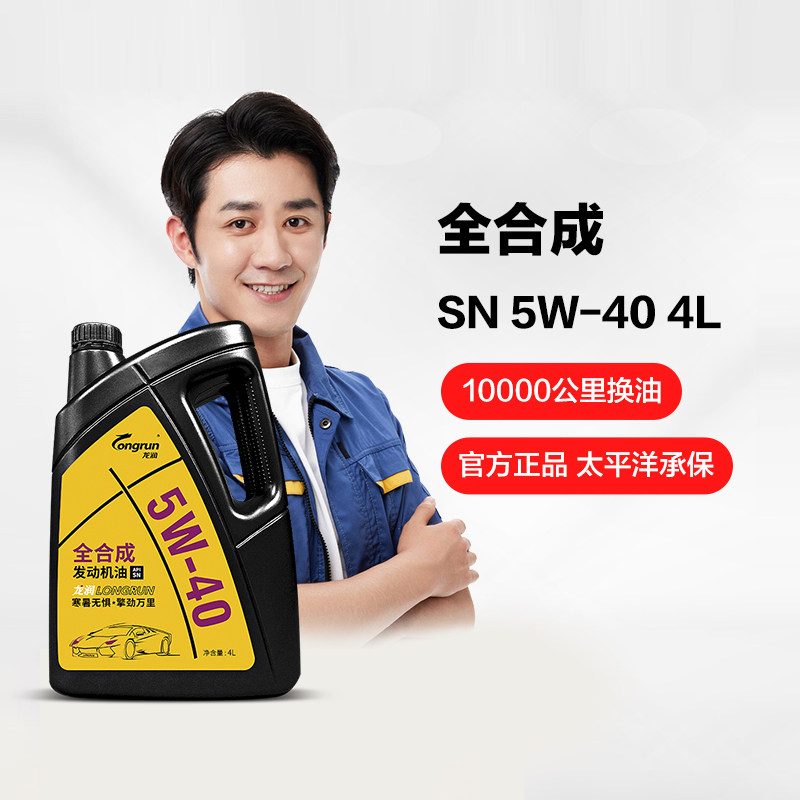 龙润机油全合成正品汽车5W40汽油机油SN发动机润滑油4L通用旗舰店高性价比高么？