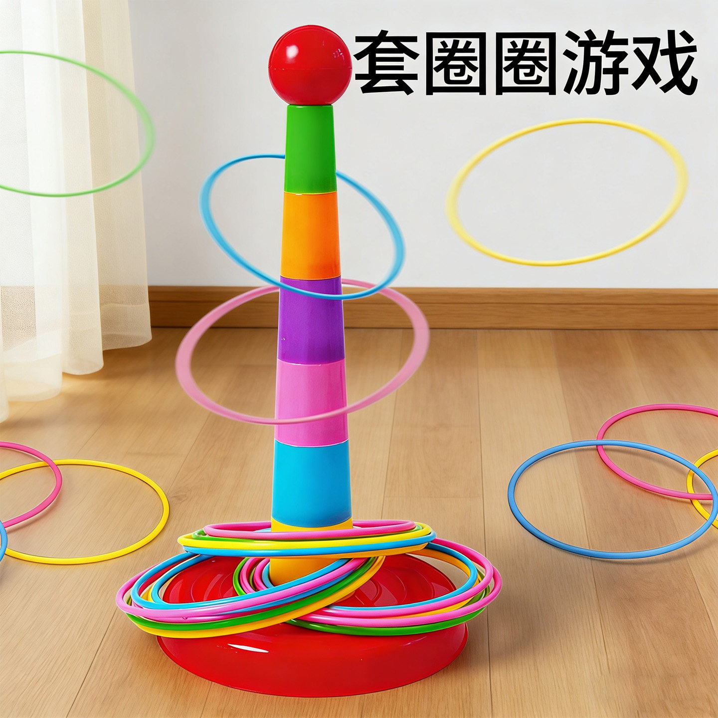 套圈圈玩具儿童套圈游戏道具亲子互动投掷圈宝宝幼儿园叠叠乐比赛图片