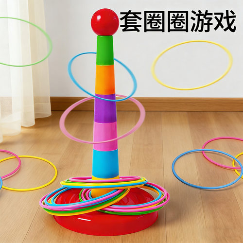 套圈圈玩具儿童套圈游戏道具亲子互动投掷圈宝宝幼儿园叠叠乐比赛