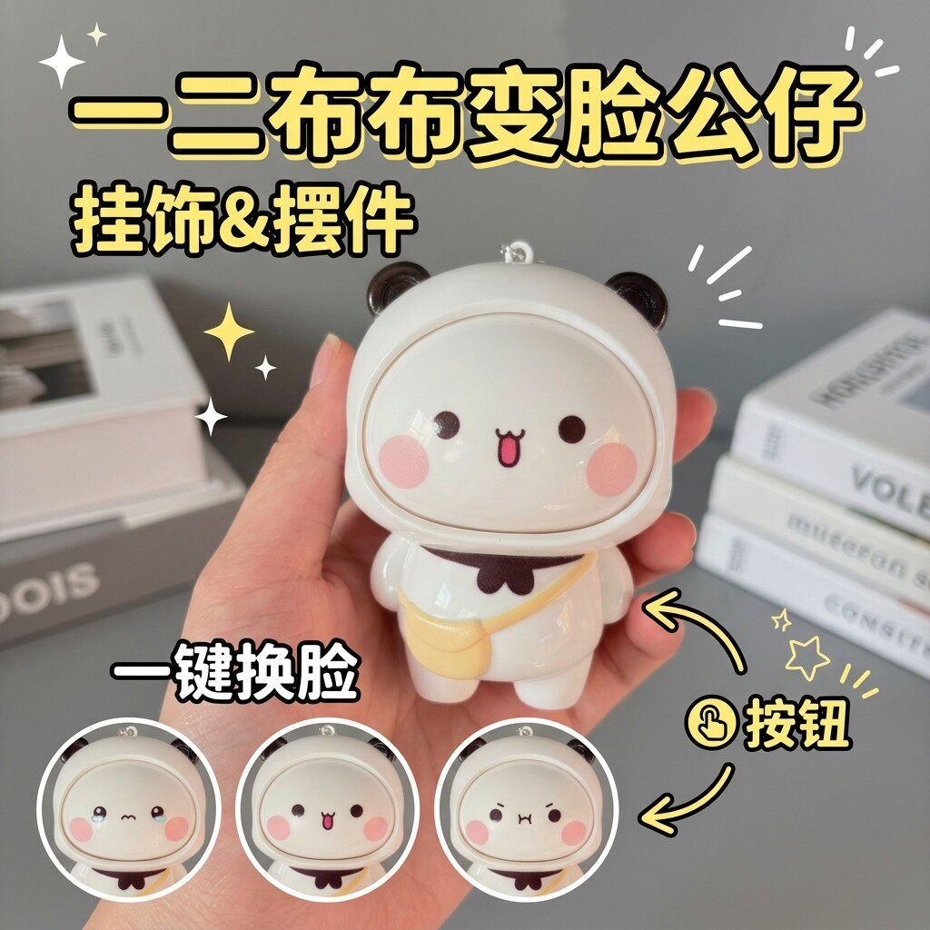 一二布布变脸钥匙扣挂件玩偶摆件卡通创意解压玩具潮玩搞怪公仔图片