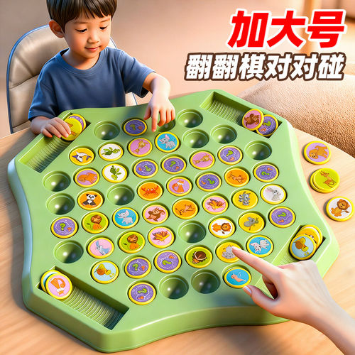 儿童翻翻棋对对碰逻辑思维锻炼记忆力飞行棋益智早教图案消消乐