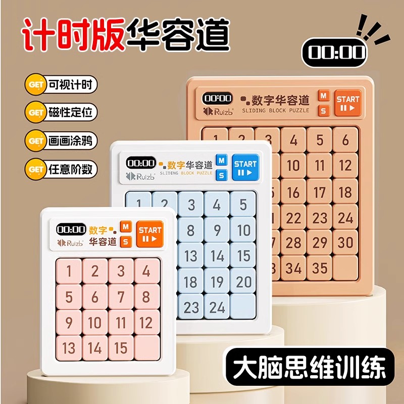 数字华容道滑动拼图3到6岁以上男孩女孩益智力高难度磁力儿童玩具