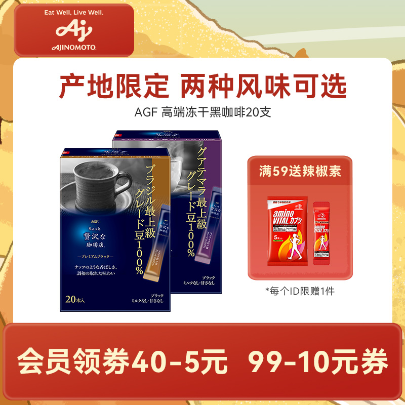 AGF高端系列冻干黑咖啡20条装