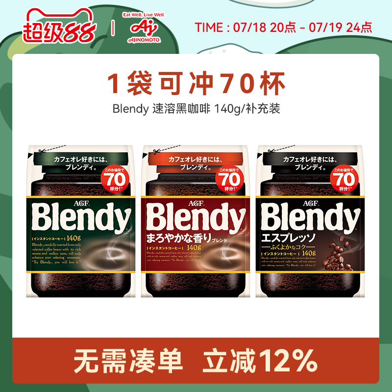 Blendy速溶黑咖啡140g做奶咖推荐
