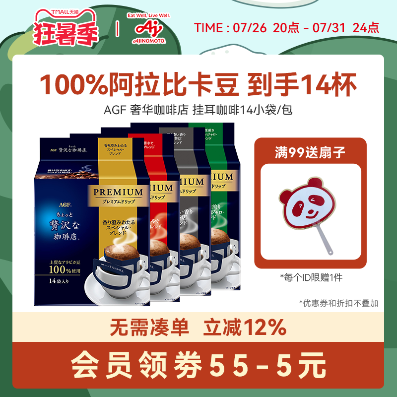 Agf 挂耳咖啡精品手冲美式黑咖啡奢华咖啡店挂耳式咖啡[国内现货]