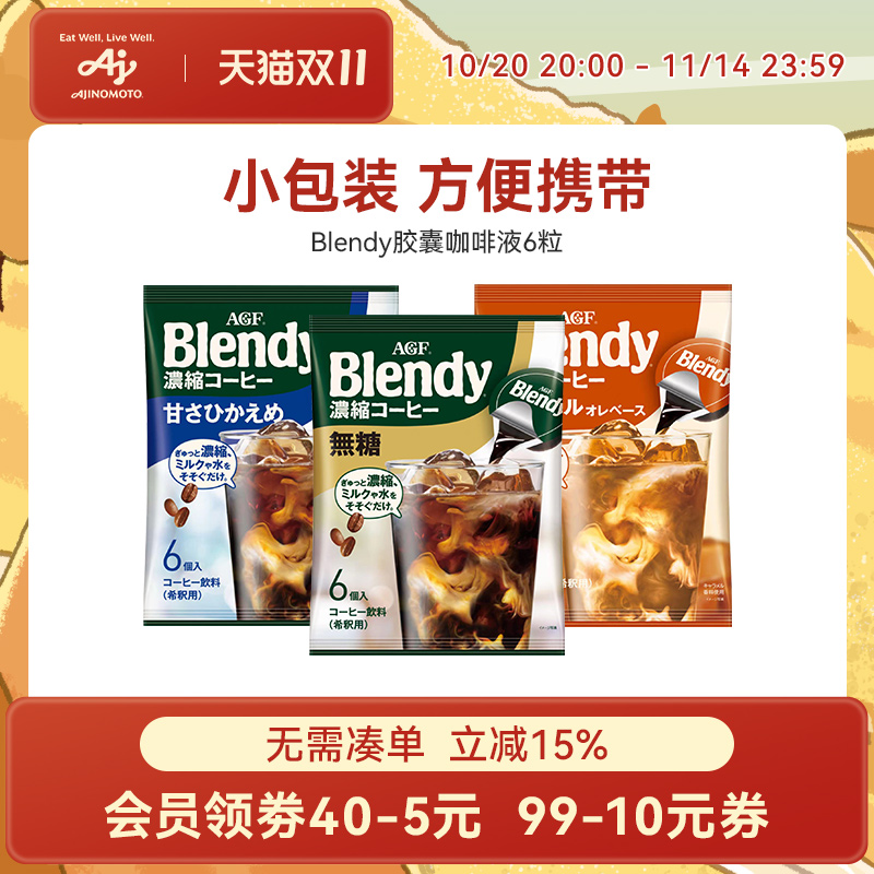 Blendy胶囊咖啡浓缩咖啡液冷萃即溶AGF咖啡液小包装系列/国内现货
