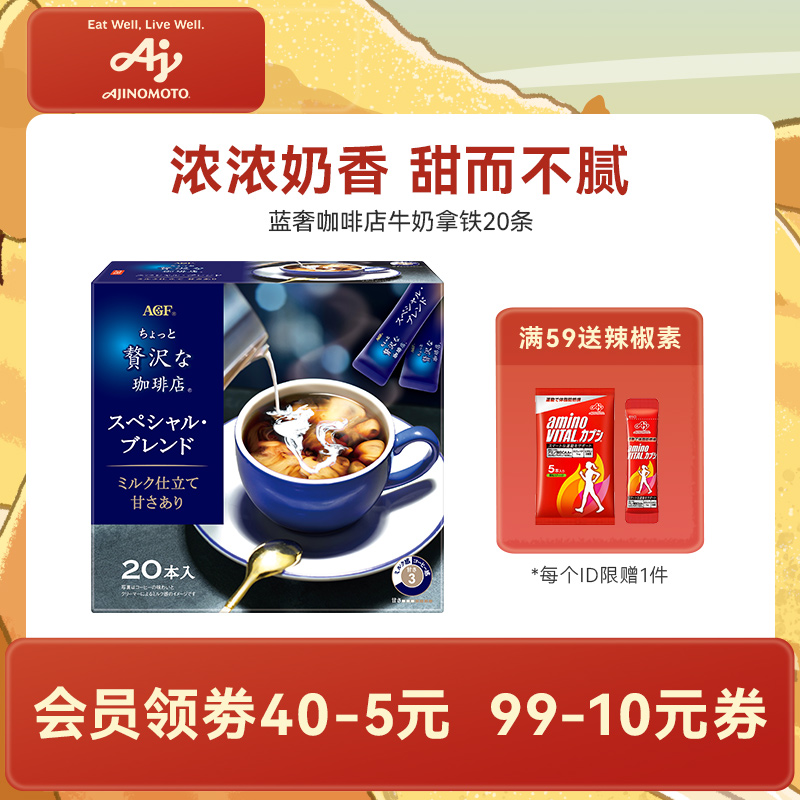 AGF蓝奢咖啡店速溶牛奶咖啡