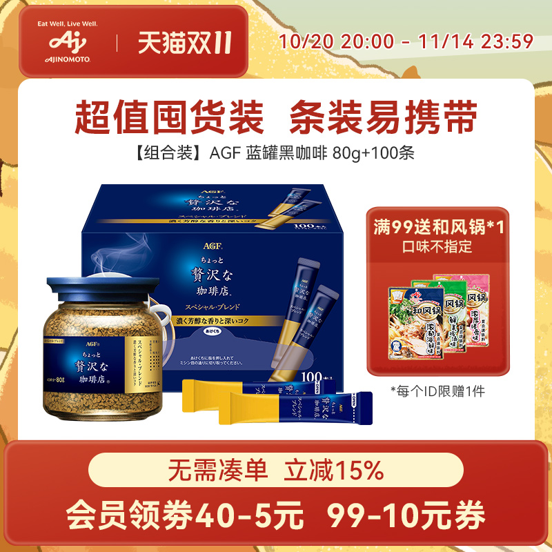 【组合】AGF日本蓝罐蓝奢咖啡店冻干黑咖啡80g+100条(国内现货)