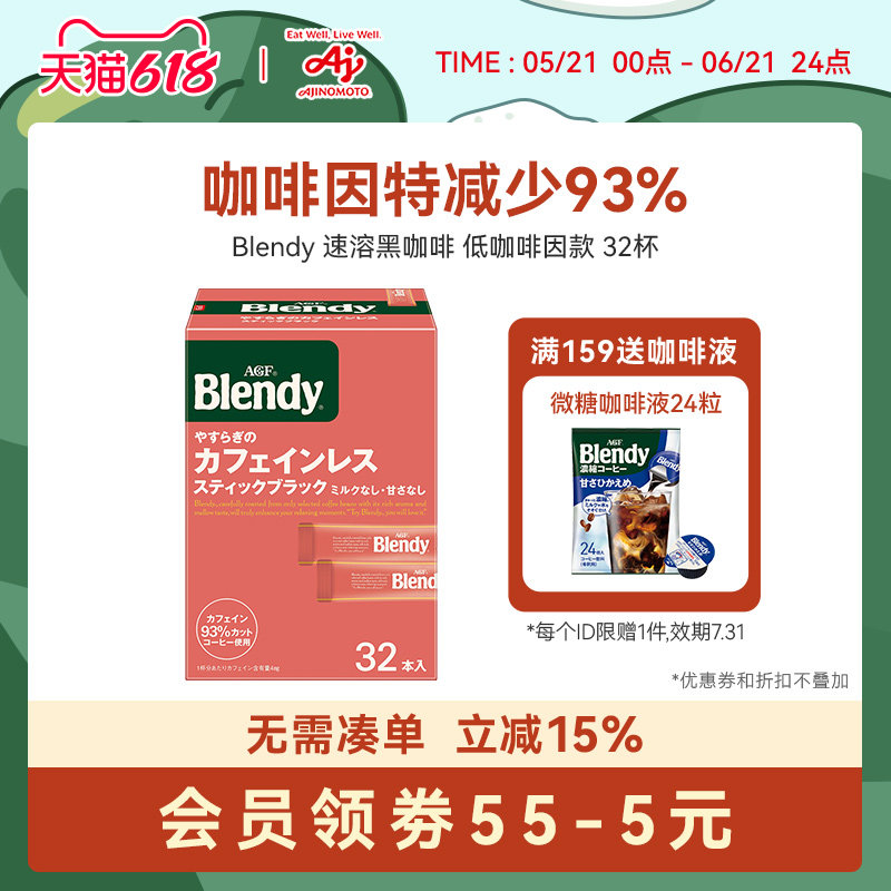 AGF Blendy低咖啡因无糖黑咖啡阿拉比卡速溶咖啡32杯【国内现货】