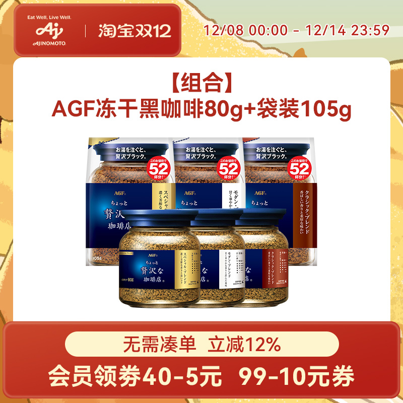 【组合】AGF蓝罐奢华咖啡80g+袋装105g[国内现货]