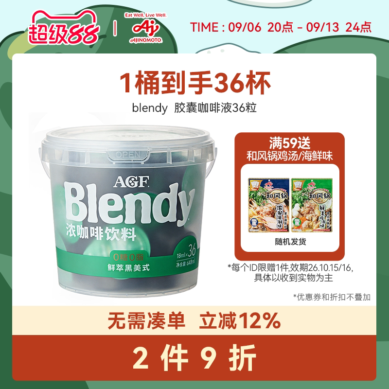 AGFBlendy浓缩咖啡液36粒