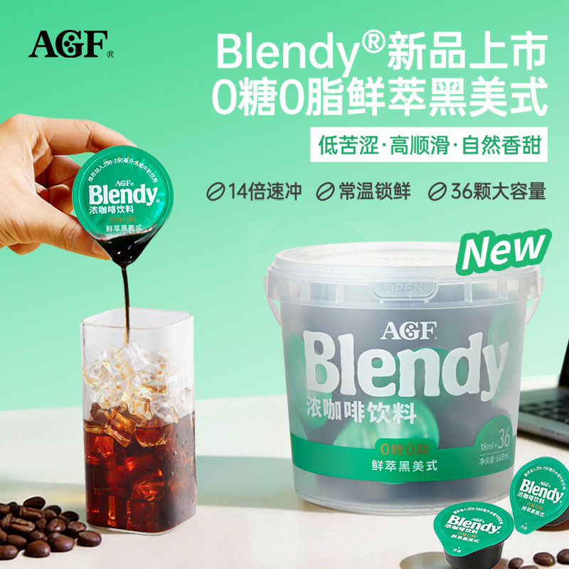 【新品】AGFBlendy胶囊咖啡浓缩咖啡液美式桶装36粒冷萃即溶/国现