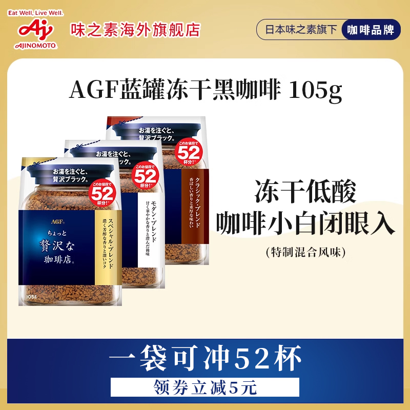 AGF咖啡蓝罐冻干速溶纯黑咖啡阿拉比卡豆袋装105g可冲52杯/国现
