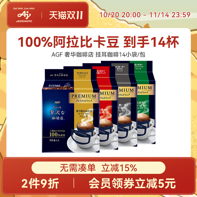 Agf 挂耳咖啡精品手冲美式黑咖啡奢华咖啡店挂耳式咖啡[国内现货]