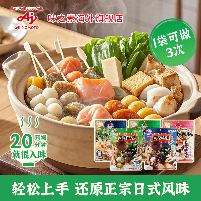 味之素日式关东煮/和风锅汤料火锅锅底食汤底调味(推)