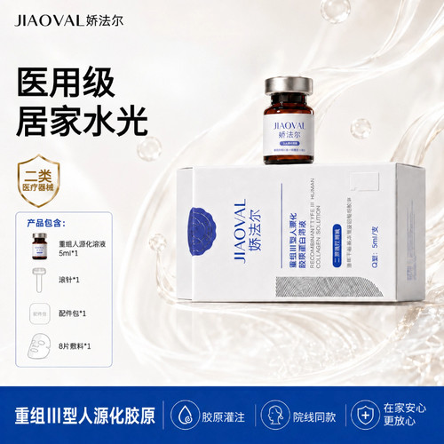 娇法尔医用重组Ⅲ型人源化胶原蛋白溶液医疗器械级水光原液