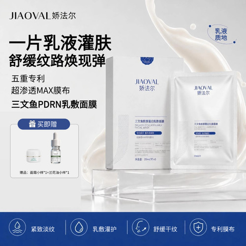 娇法尔PDRN三文鱼乳敷紧致轮廓淡化细纹维稳舒缓面部肌肤乳液面膜