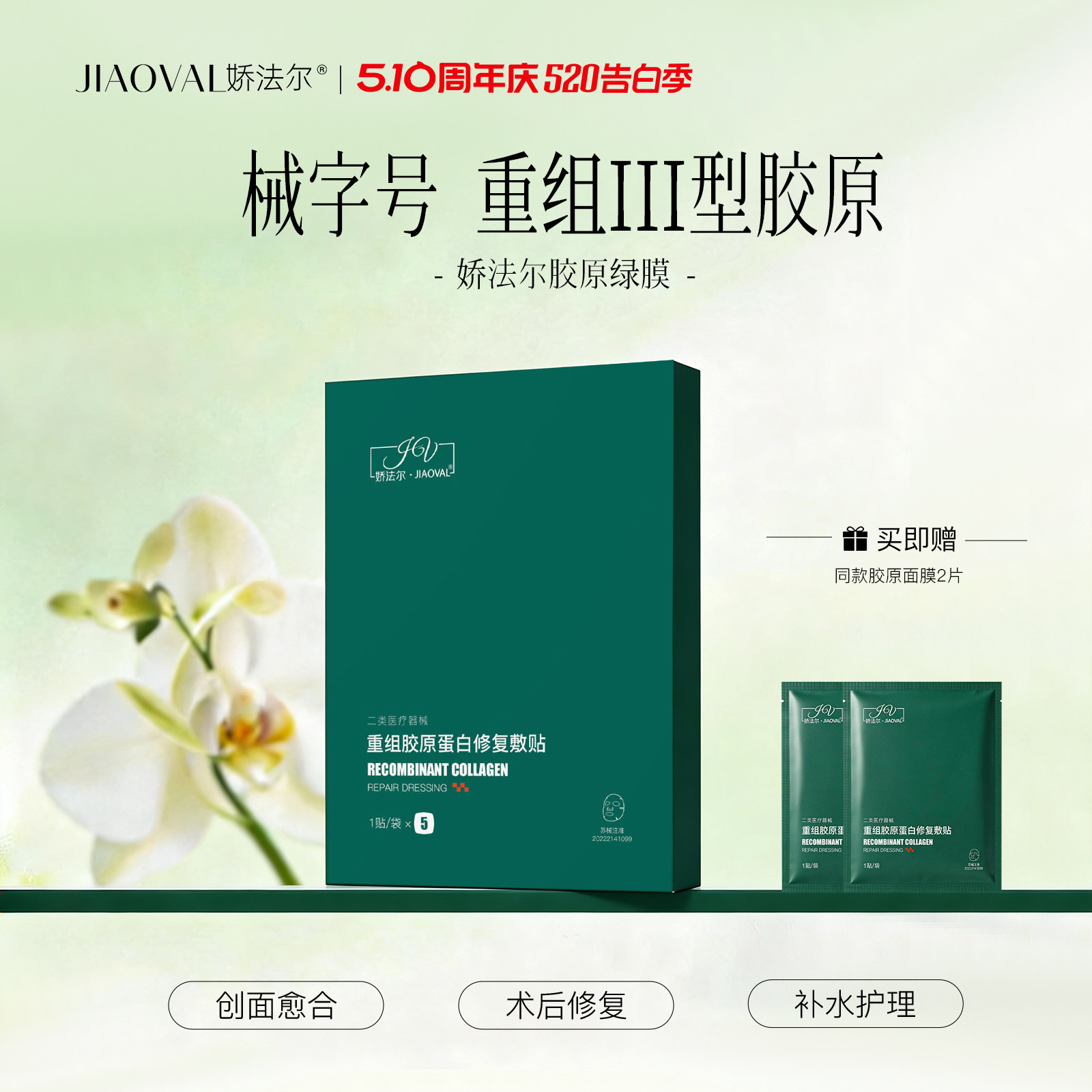娇法尔胶原蛋白修复敷贴医用光子激光术后修复械字号非面膜5片/盒