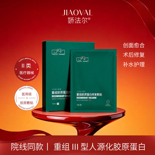 娇法尔胶原蛋白修复敷贴医用光子激光术后修复械字号非面膜5片/盒